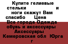 Купите гелиевые стельки Scholl GelActiv и ноги скажут Вам “спасибо“! › Цена ­ 590 - Все города Одежда, обувь и аксессуары » Аксессуары   . Кемеровская обл.,Юрга г.